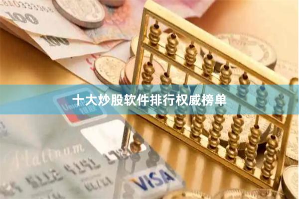十大炒股软件排行权威榜单