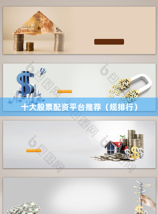 十大股票配资平台推荐（规排行）