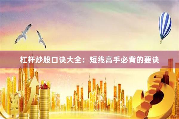 杠杆炒股口诀大全：短线高手必背的要诀