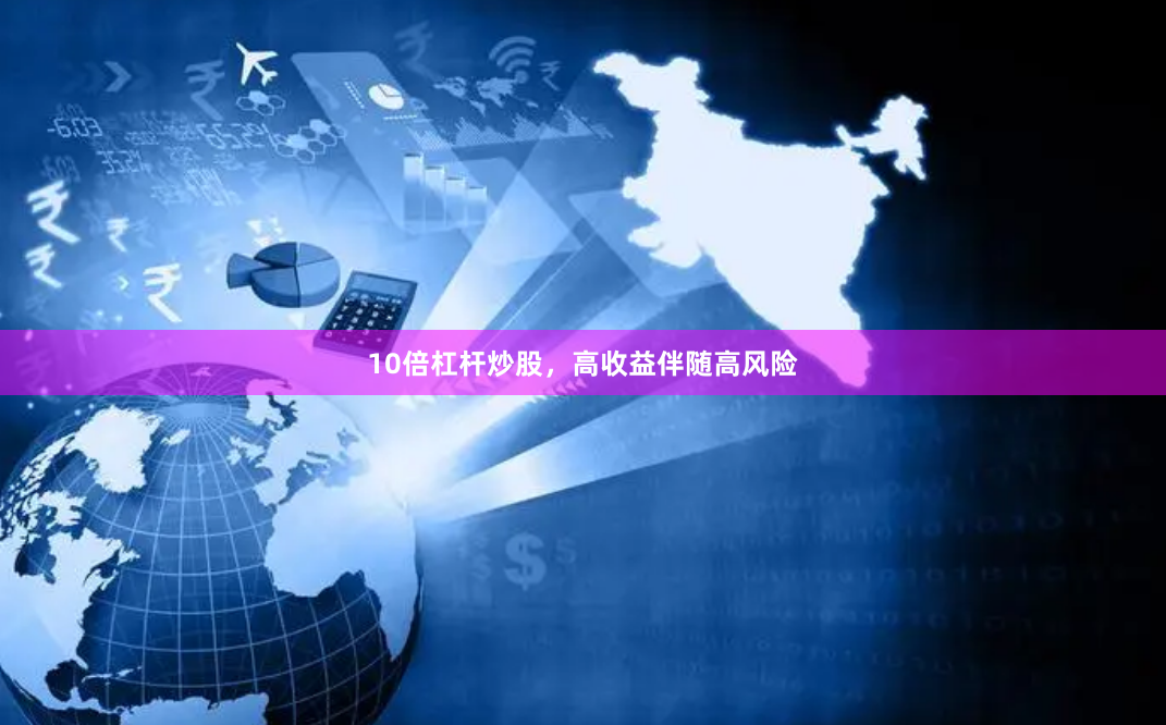 10倍杠杆炒股，高收益伴随高风险