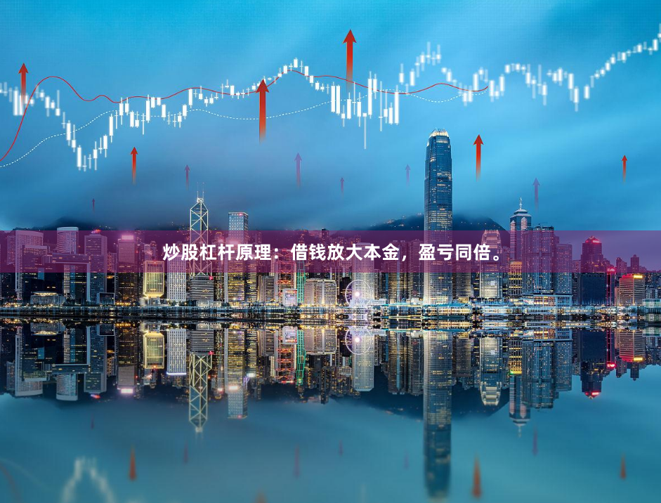 炒股杠杆原理：借钱放大本金，盈亏同倍。