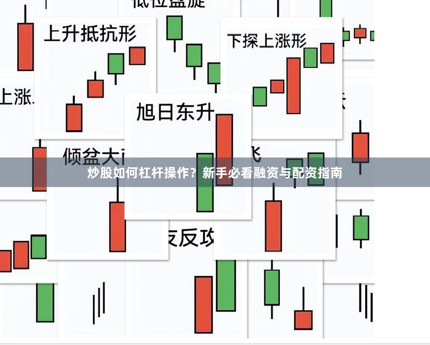 炒股如何杠杆操作？新手必看融资与配资指南